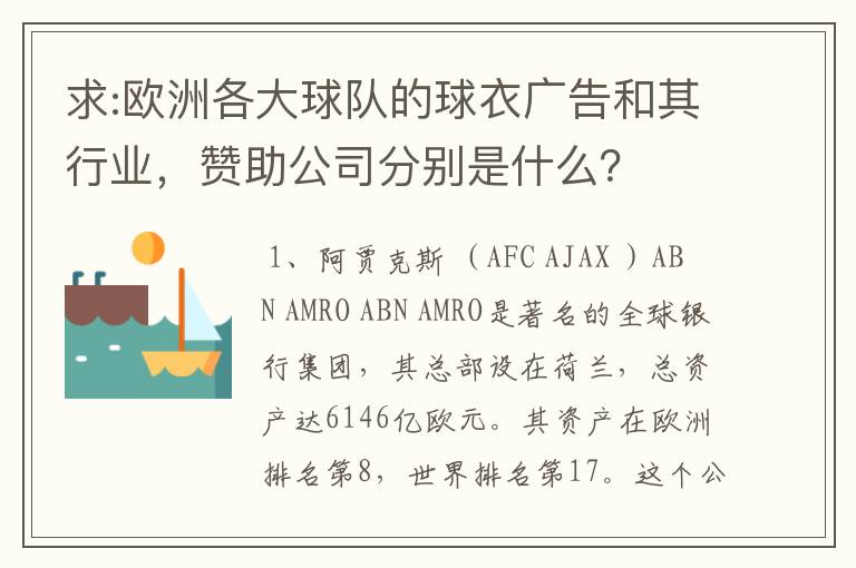 求:欧洲各大球队的球衣广告和其行业，赞助公司分别是什么？