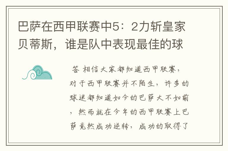 巴萨在西甲联赛中5：2力斩皇家贝蒂斯，谁是队中表现最佳的球员？