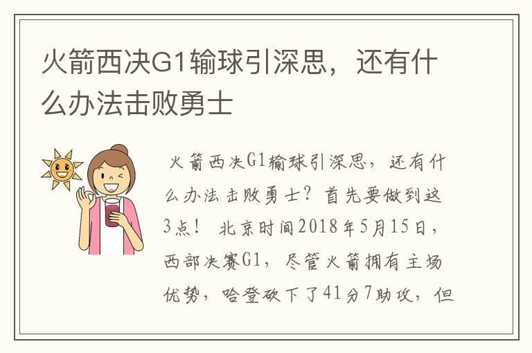 火箭西决G1输球引深思，还有什么办法击败勇士