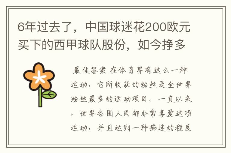 6年过去了，中国球迷花200欧元买下的西甲球队股份，如今挣多少钱？