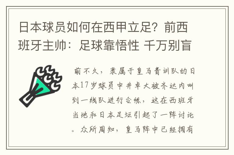 日本球员如何在西甲立足？前西班牙主帅：足球靠悟性 千万别盲从