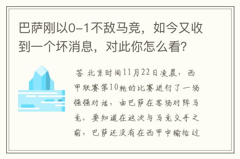 巴萨刚以0-1不敌马竞，如今又收到一个坏消息，对此你怎么看？