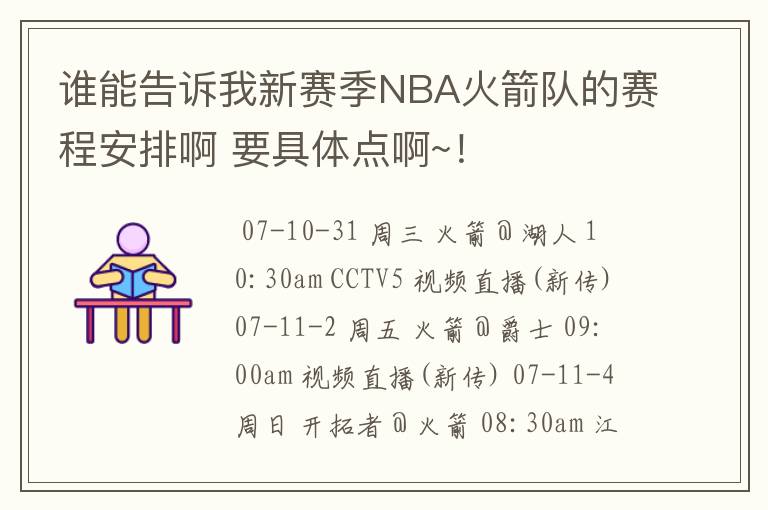 谁能告诉我新赛季NBA火箭队的赛程安排啊 要具体点啊~！