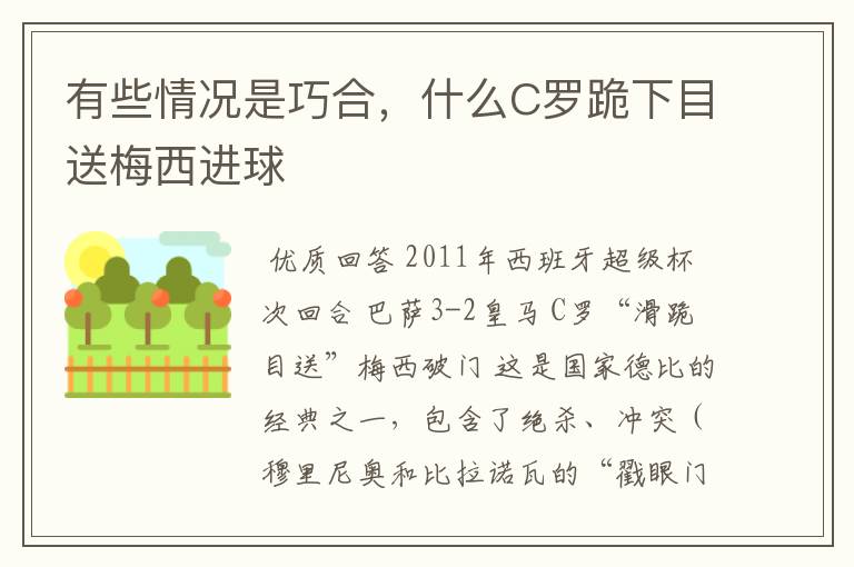 有些情况是巧合，什么C罗跪下目送梅西进球