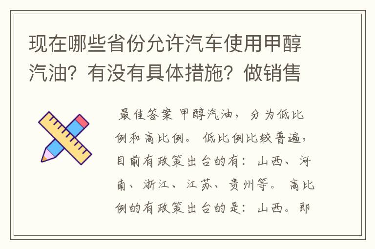 现在哪些省份允许汽车使用甲醇汽油？有没有具体措施？做销售的话需要走什么程序？