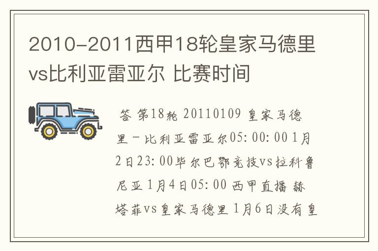 2010-2011西甲18轮皇家马德里 vs比利亚雷亚尔 比赛时间