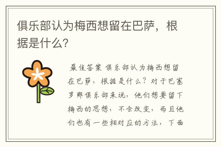 俱乐部认为梅西想留在巴萨，根据是什么？