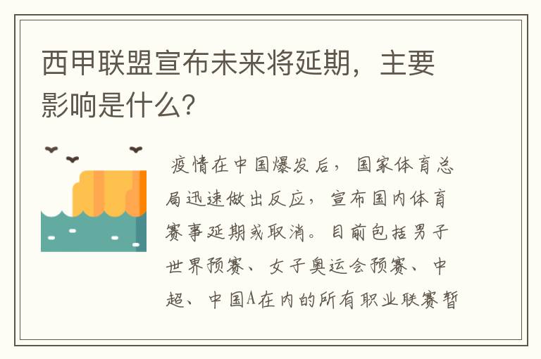 西甲联盟宣布未来将延期，主要影响是什么？