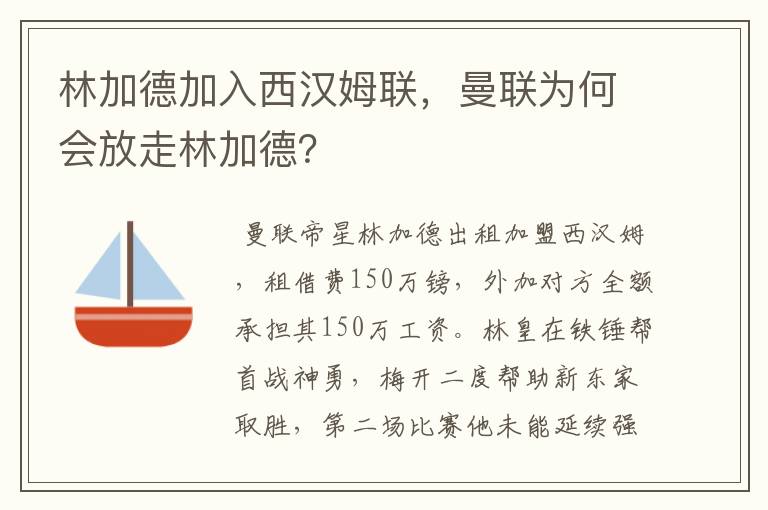 林加德加入西汉姆联，曼联为何会放走林加德？