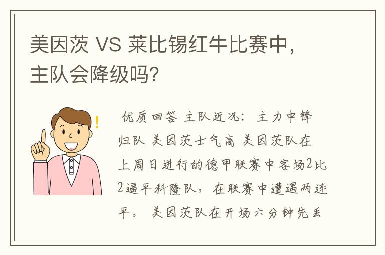 美因茨 VS 莱比锡红牛比赛中，主队会降级吗？