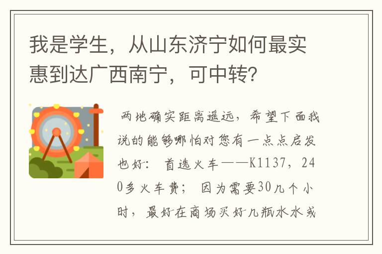 我是学生，从山东济宁如何最实惠到达广西南宁，可中转？