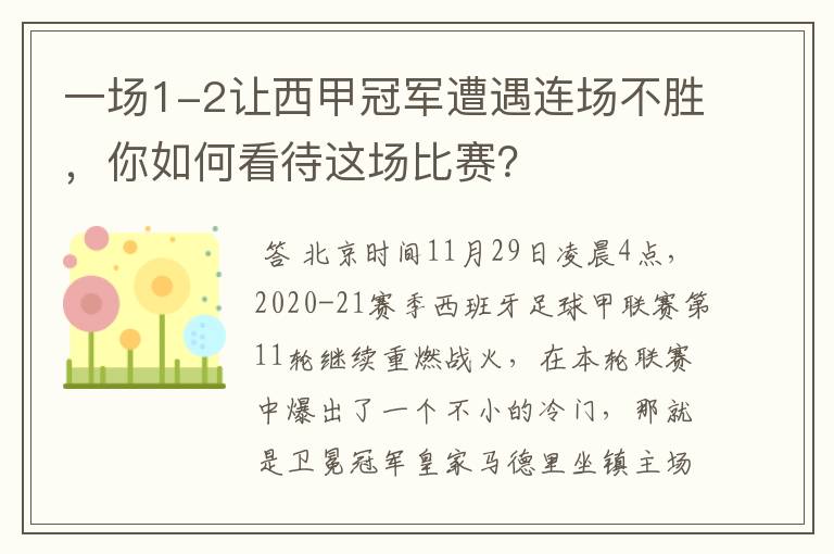 一场1-2让西甲冠军遭遇连场不胜，你如何看待这场比赛？