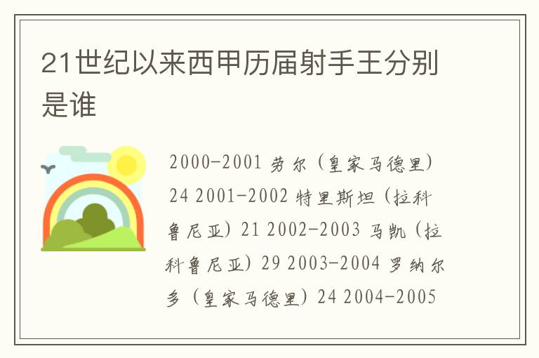 21世纪以来西甲历届射手王分别是谁