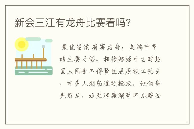 新会三江有龙舟比赛看吗？