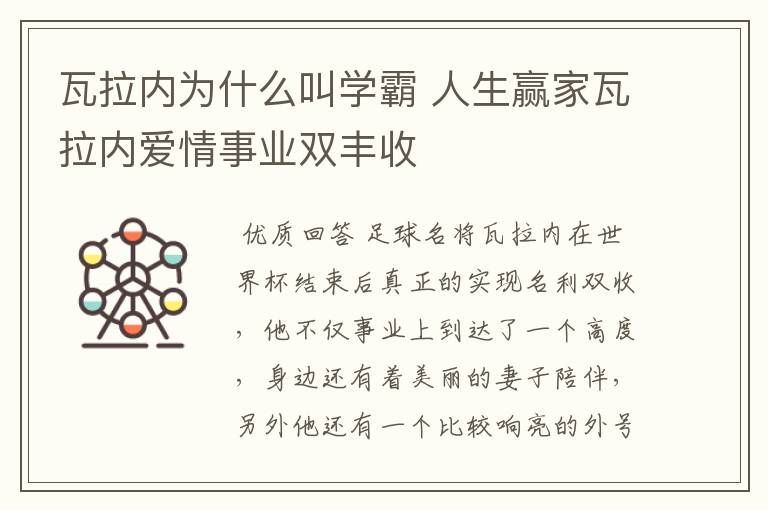 瓦拉内为什么叫学霸 人生赢家瓦拉内爱情事业双丰收