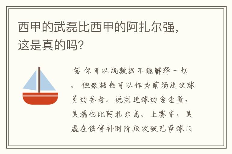 西甲的武磊比西甲的阿扎尔强，这是真的吗？