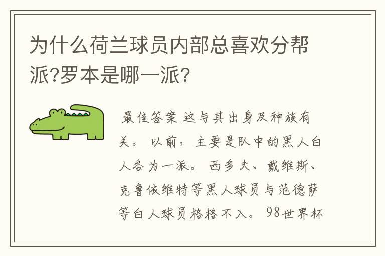 为什么荷兰球员内部总喜欢分帮派?罗本是哪一派?