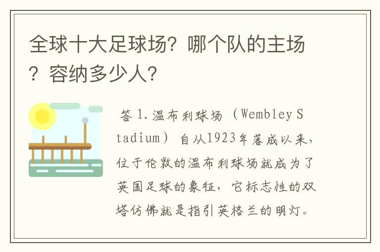 全球十大足球场？哪个队的主场？容纳多少人？