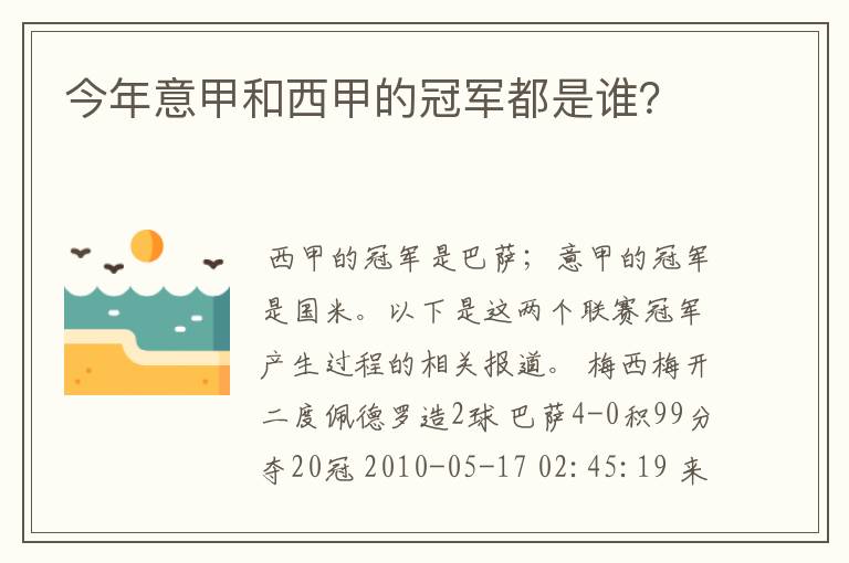 今年意甲和西甲的冠军都是谁？