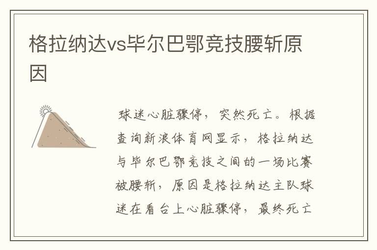 格拉纳达vs毕尔巴鄂竞技腰斩原因