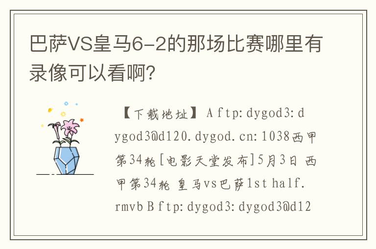 巴萨VS皇马6-2的那场比赛哪里有录像可以看啊？