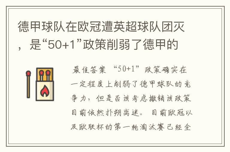 德甲球队在欧冠遭英超球队团灭，是“50+1”政策削弱了德甲的竞争力吗？