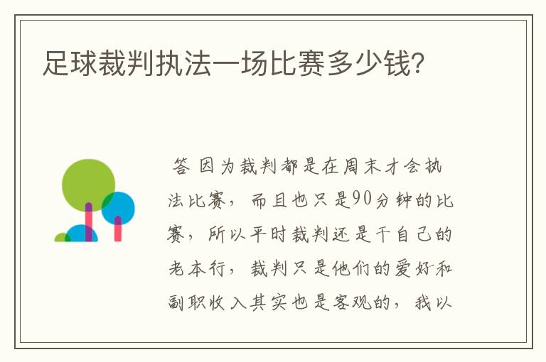 足球裁判执法一场比赛多少钱？