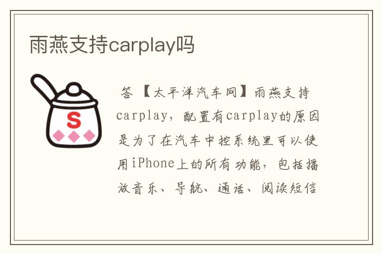 雨燕支持carplay吗