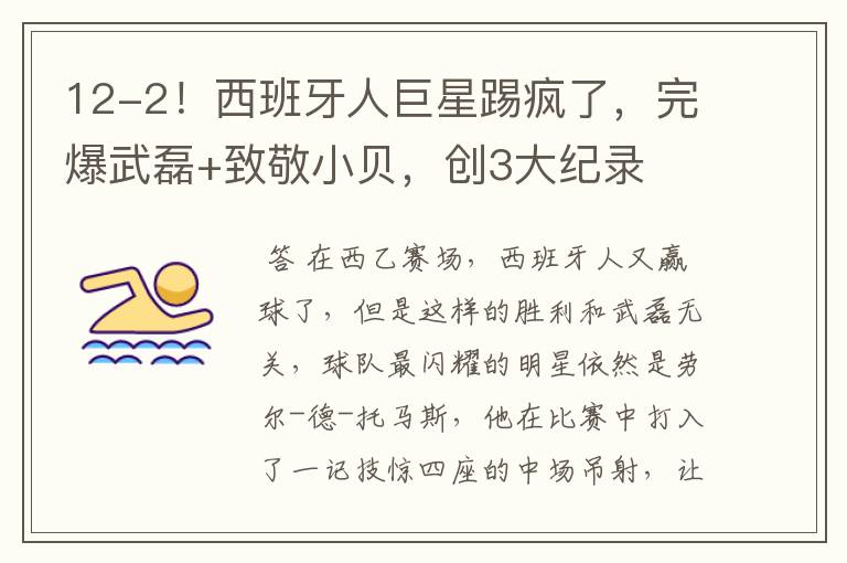 12-2！西班牙人巨星踢疯了，完爆武磊+致敬小贝，创3大纪录