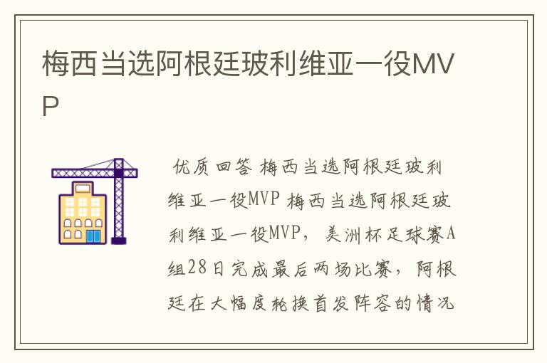 梅西当选阿根廷玻利维亚一役MVP