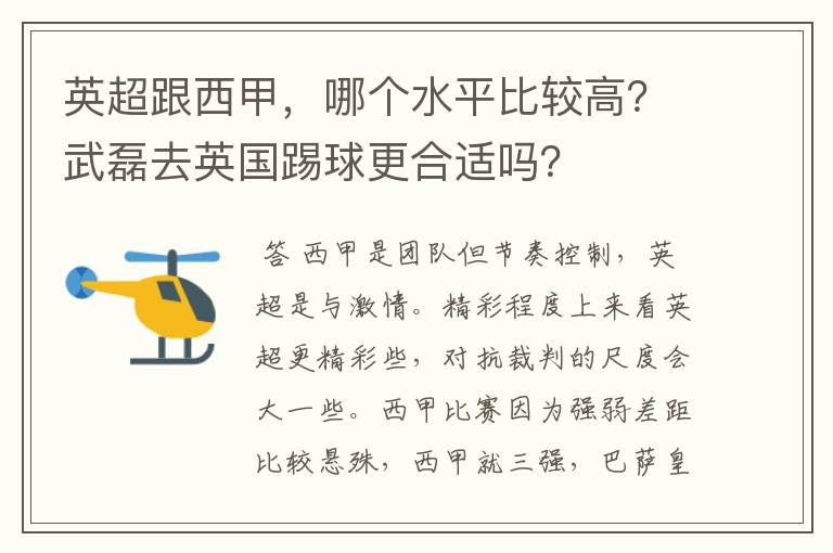 英超跟西甲，哪个水平比较高？武磊去英国踢球更合适吗？