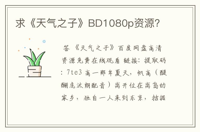 求《天气之子》BD1080p资源？