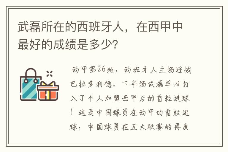 武磊所在的西班牙人，在西甲中最好的成绩是多少？