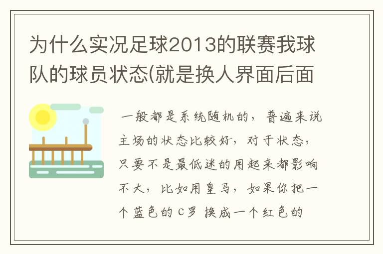 为什么实况足球2013的联赛我球队的球员状态(就是换人界面后面的箭头)不好