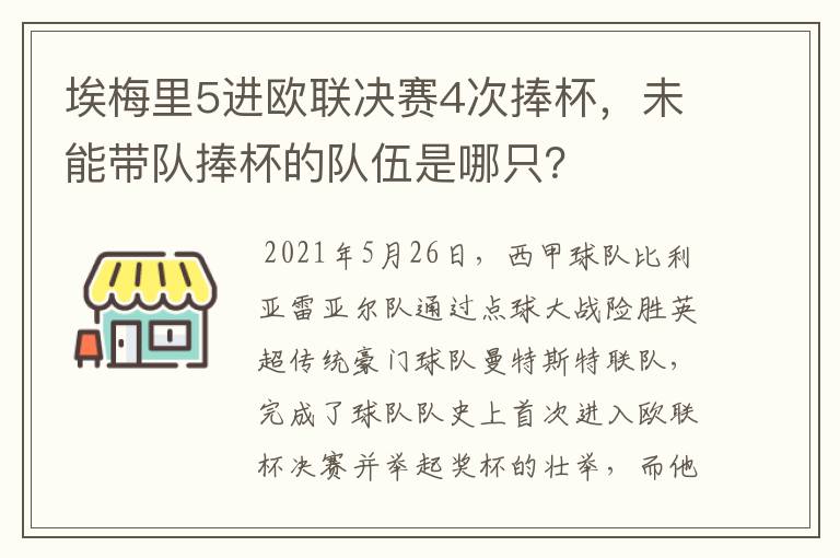 埃梅里5进欧联决赛4次捧杯，未能带队捧杯的队伍是哪只？