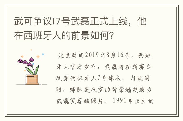 武可争议!7号武磊正式上线，他在西班牙人的前景如何？