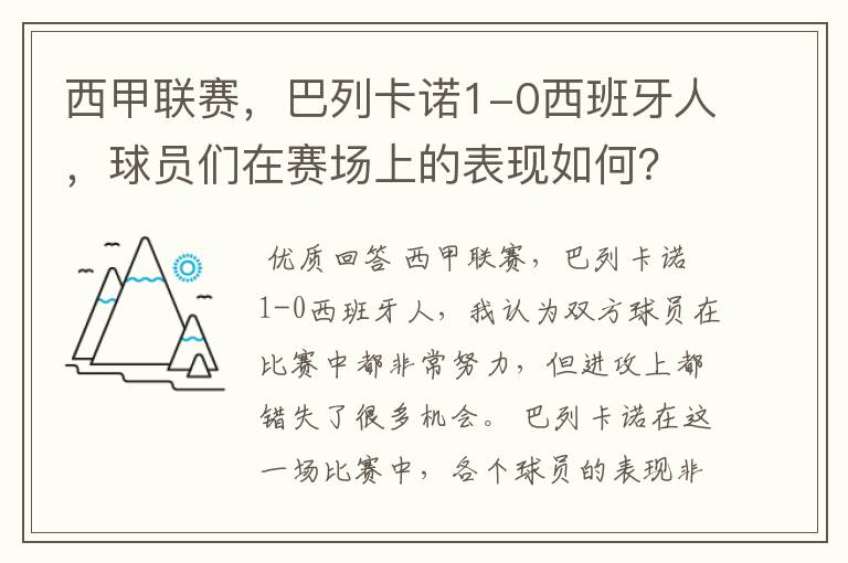 西甲联赛，巴列卡诺1-0西班牙人，球员们在赛场上的表现如何？