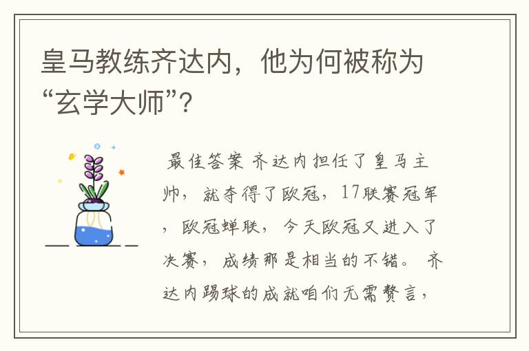 皇马教练齐达内，他为何被称为“玄学大师”？