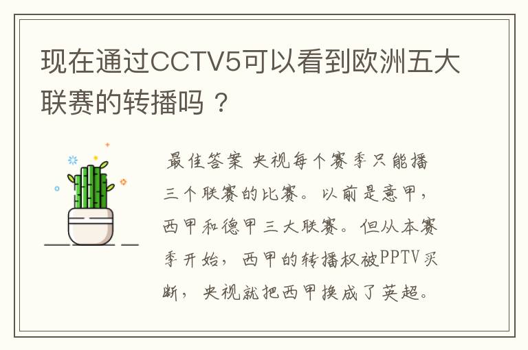 现在通过CCTV5可以看到欧洲五大联赛的转播吗 ?