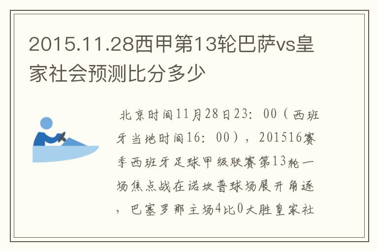 2015.11.28西甲第13轮巴萨vs皇家社会预测比分多少