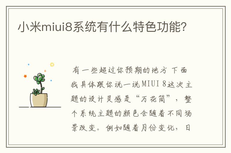 小米miui8系统有什么特色功能？