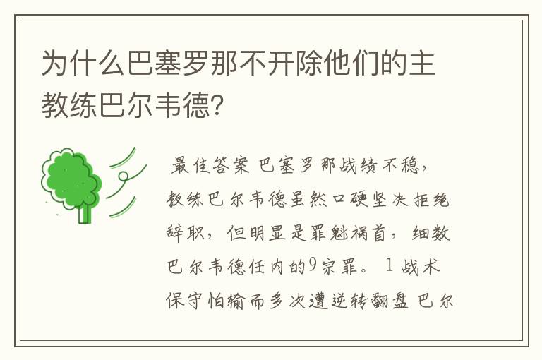 为什么巴塞罗那不开除他们的主教练巴尔韦德？