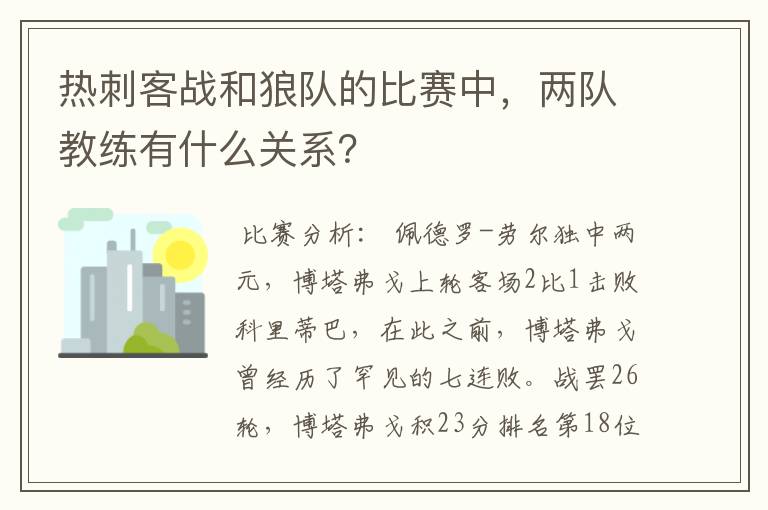 热刺客战和狼队的比赛中，两队教练有什么关系？