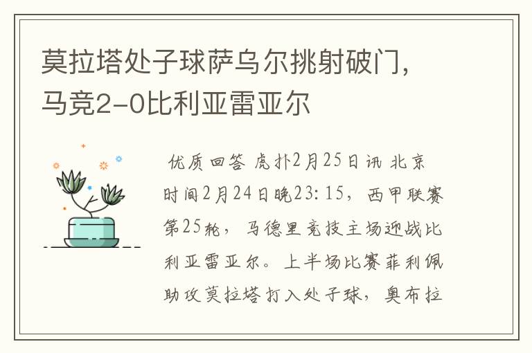 莫拉塔处子球萨乌尔挑射破门，马竞2-0比利亚雷亚尔