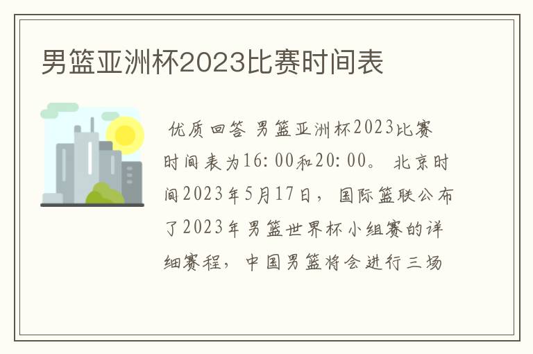 男篮亚洲杯2023比赛时间表