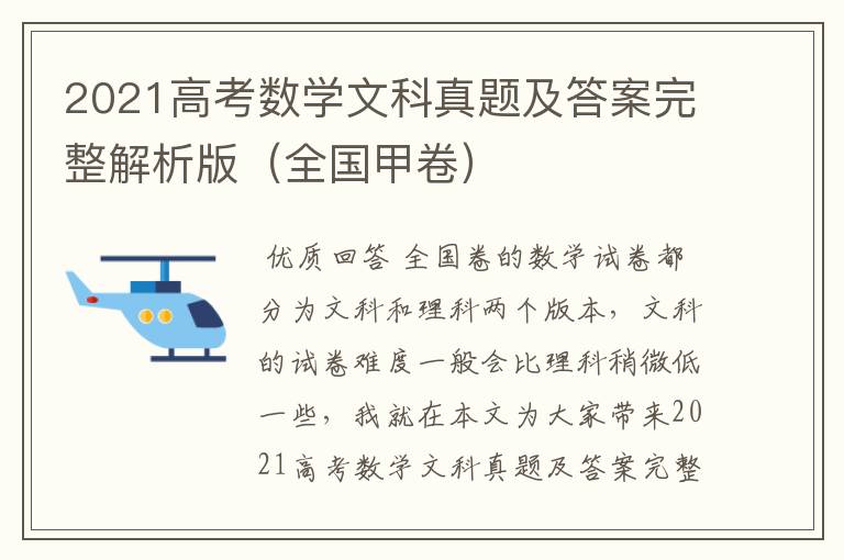 2021高考数学文科真题及答案完整解析版（全国甲卷）