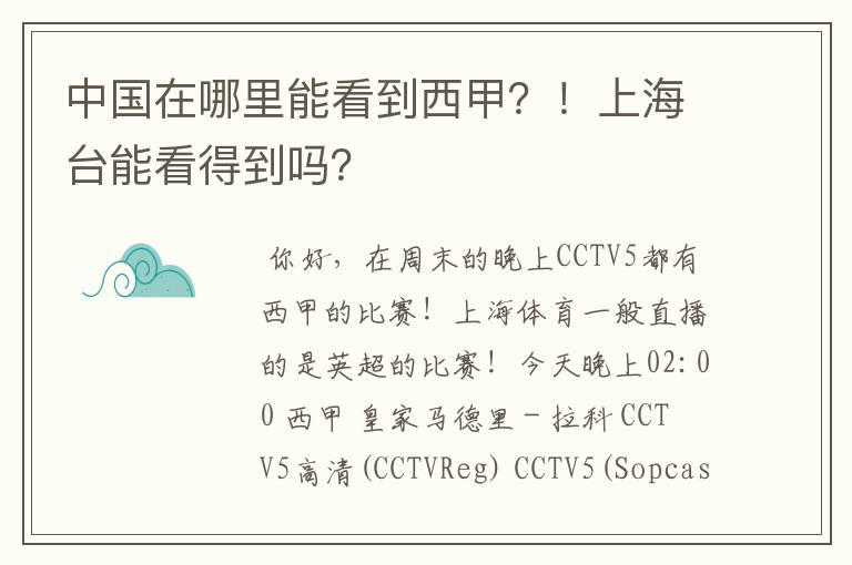 中国在哪里能看到西甲？！上海台能看得到吗？