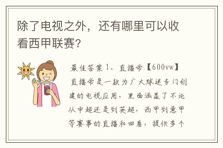 除了电视之外，还有哪里可以收看西甲联赛?