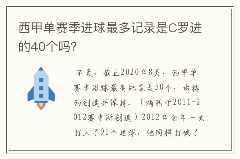 西甲单赛季进球最多记录是C罗进的40个吗？