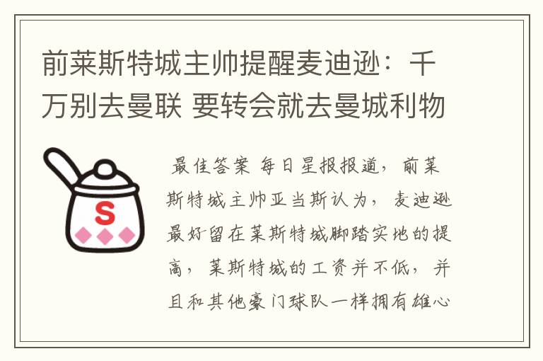 前莱斯特城主帅提醒麦迪逊：千万别去曼联 要转会就去曼城利物浦